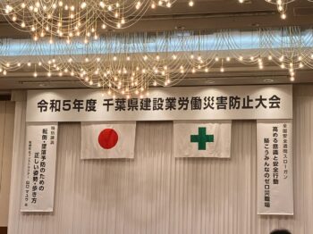 千葉県建設業労働災害防止大会